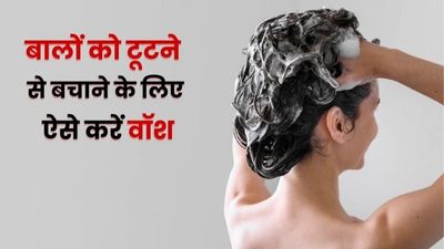क्या आपके बाल भी धोते समय बहुत टूटते हैं? जानें हेयर वॉश का सही तरीका, जिससे नहीं गिरेंगे बाल